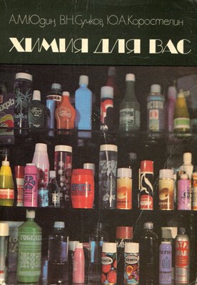 Юдин А.М., Сучков В.Н., Коростелин Ю.фА. - Химия для вас - 1986 - фото 224637