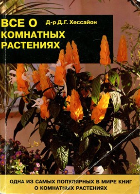 Хессайон Д.Г. - Все о комнатных растениях - 2000 - фото 224638