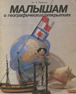Ревенко М.В. - Малышам о географических открытиях - 1989 - фото 224640