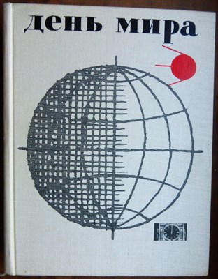 День мира - 1961 - фото 224644