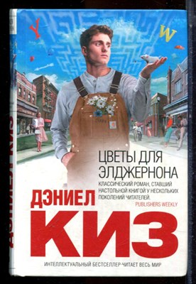 Киз Д. - Цветы для Элджернона - 2017 - фото 224646