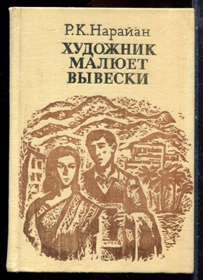 Нарайан Р.К. - Художник малюет вывески - 1979 - фото 224647