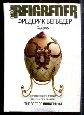 Бегбедер Ф. - Идеаль - 2008 - фото 224650