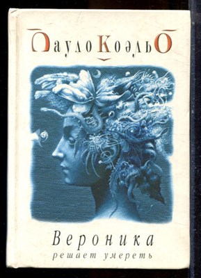 Коэльо П. - Вероника решает умереть - 2003 - фото 224653