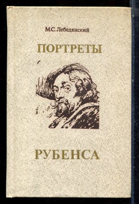 Лебединский М.С. - Портреты Рубенса - 1991 - фото 224656