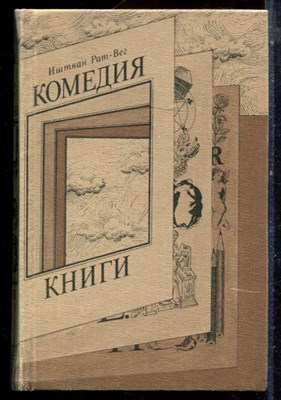 Рат-Вег И. - Комедия книги - 1982 - фото 224657