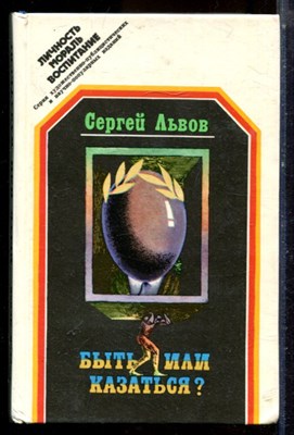 Львов С. - Быть или казаться? - 1982 - фото 224659