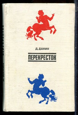 Данин Д. - Перекресток | Писатель и наука. - 1974 - фото 224660