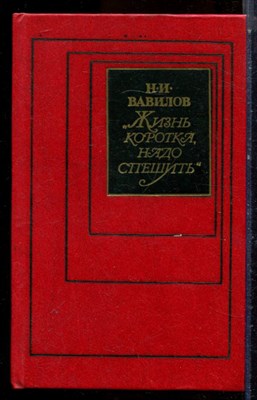 Вавилов Н.И. - Жизнь коротка, надо спешить - 1990 - фото 224661