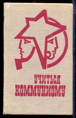 Учиться коммунизму - 1978 - фото 224662