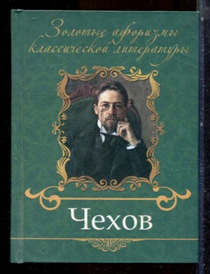 Чехов Антон Павлович: золотые афоризмы классической литературы - 2015 - фото 224666