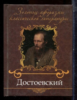 Достоевский Федор Михайлович: золотые афоризмы классической литературы - 2013 - фото 224667