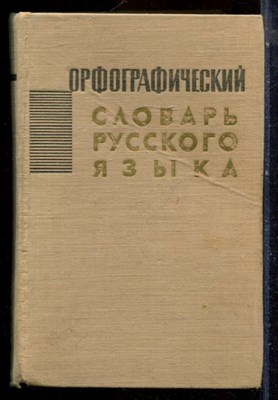 Орфографический словарь русского языка  | Около 104000 слов. - 1965 - фото 224670