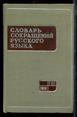 Словарь сокращений русского языка | 12500 сокращений. - 1963 - фото 224671