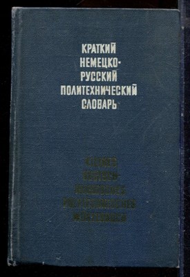 Краткий немецко-русский политехнический словарь | Около 25000 терминов. - 1970 - фото 224672
