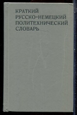 Гернер Х., Панкин А.В., Федирко Ю.В. - Краткий русско-немецкий политехнический словарь | Около 25000 терминов. - 1976 - фото 224673