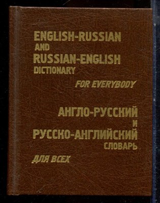 Дубровин М.И. - Англо-русский и русско-английский словарь для всех - 1997 - фото 224674