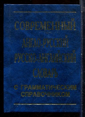 Современный англо-русский русско-английский словарь с грамматическим справочником - 2010 - фото 224675