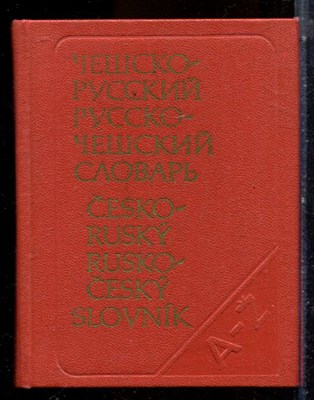 Карманный чешско-русский и русско-чешский словарь - 1982 - фото 224676