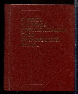 Цетлин В.С. - Словарь наиболее употребительных слов французского языка | Около 4000 слов. - 1988 - фото 224678