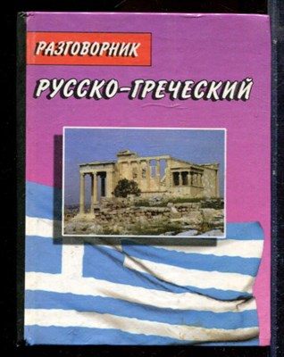 Соколюк В.Г. - Русско-греческий и греческо-русский разговорник - 2000 - фото 224679