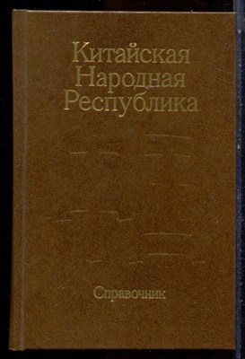 Китайская Народная Республика | Справочник. - 1989 - фото 224683