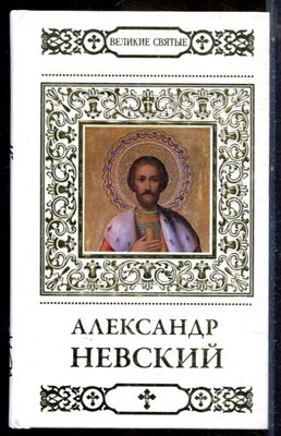 Малягин В. - Александр Невский | Серия: Великие святые. - 2013 - фото 224685