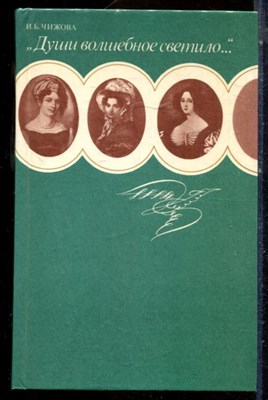 Чижова И.Б. - Души волшебное светило - 1988 - фото 224686