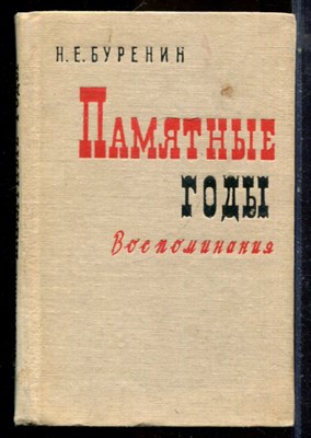 Буренин Н.Е. - Памятные годы. Воспоминания - 1967 - фото 224688