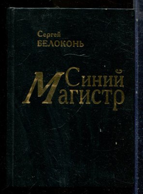 Белоконь С.В. - Синий магист - 1998 - фото 224692