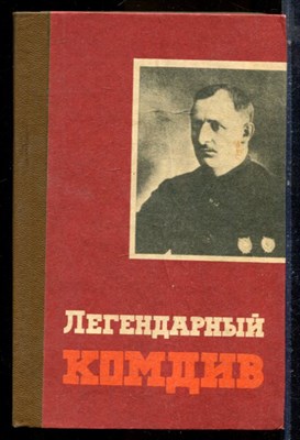 Рыженко П. - Легендарный комдив - 1982 - фото 224693