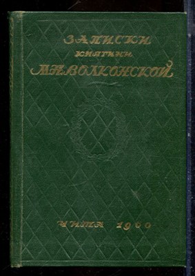 Записки княгини М.Н. Волконской - 1960 - фото 224694