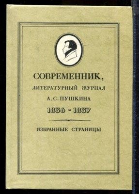 Современник, литературный журнал А.С. Пушкина 1836-1837. Избранные страницы - 1988 - фото 224696