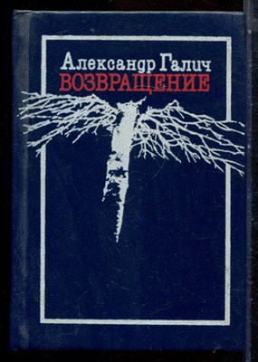 Галич А. - Возвращение - 1990 - фото 224710
