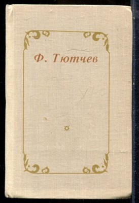 Тютчев Ф. - Избранное - 1978 - фото 224711