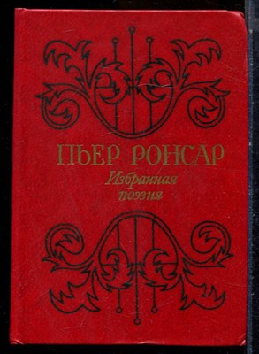 Ронсар П. - Избранная поэзия - 1985 - фото 224712