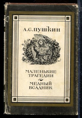 Пушкин А.С. - Маленькие трагедии. Медный всадник - 1981 - фото 224714