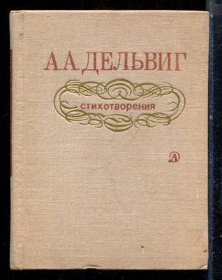Дельвин А.А. - Стихотворения - 1976 - фото 224715