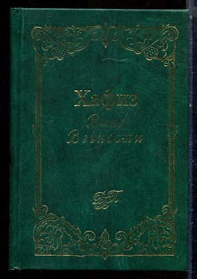 Хафиз - Вино Вечности - 1999 - фото 224717
