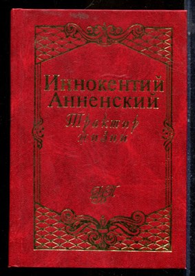 Анненский И. - Трактир жизни - 1998 - фото 224718