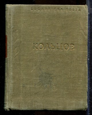 Кольцов А.В. - Стихотворения | Серия: Библиотека поэта. - 1953 - фото 224720