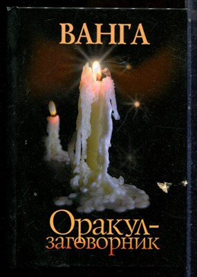 Ванга - Оракул-заговорник - 2010 - фото 224721