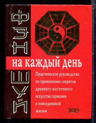 Фэн-шуй на каждый день - 2003 - фото 224722