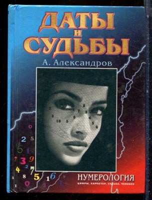 Александров А. - Даты и судьбы. Тайна дня рождения - 2000 - фото 224723