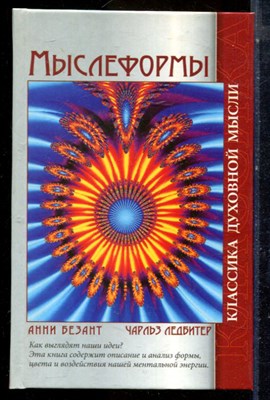 Безант А., Ледбитер Ч. - Мыслеформы - 2008 - фото 224725