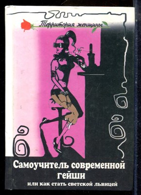 Честнова Н.Ю. - Самоучитель современной гейши или Как стать светской львицей - 2004 - фото 224726