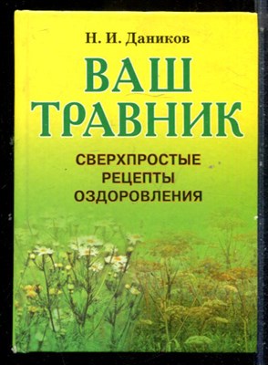 Даников Н.И. - Ваш травник. Сверхпростые рецепты оздоровления - 2005 - фото 224728