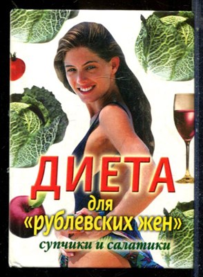 Диета для "рублевских жен": Супчики и салатики - 2005 - фото 224730