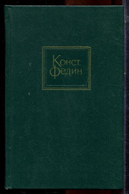 Федин К. - Собрание сочинений в десяти томах | Том 1-10. - 1969 - фото 224733