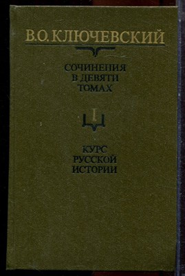 Ключевский В.О. - Курс русской истории | Сочинения в девяти томах. Том 1-9. - 1987 - фото 224735